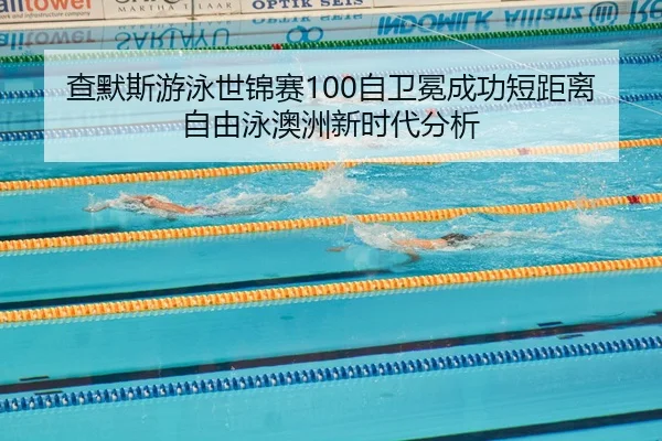 cha-mo-si-you-yong-shi-jin-sai-zi-wei-mian-cheng-gong-duan-ju-li-zi-you-yong-ao-zhou-xin-shi-dai-fen-xi-2-732.jpg