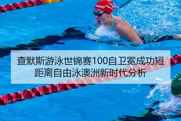 cha-mo-si-you-yong-shi-jin-sai-zi-wei-mian-cheng-gong-duan-ju-li-zi-you-yong-ao-zhou-xin-shi-dai-fen-xi-3-945.jpg