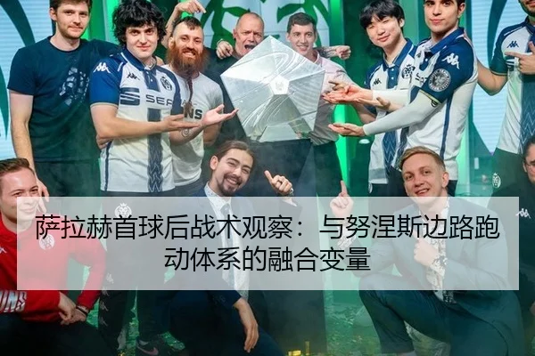 萨拉赫首球后战术观察：与努涅斯边路跑动体系的融合变量