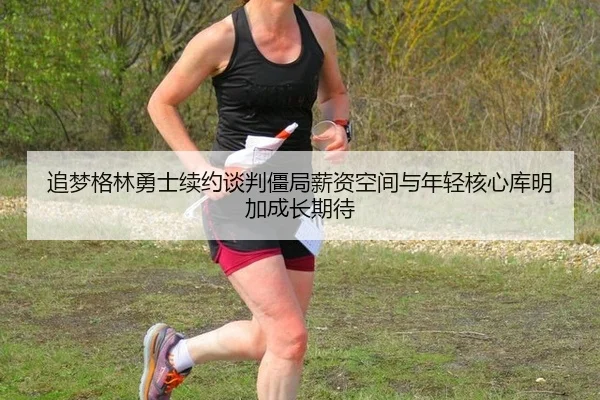 zhui-meng-ge-lin-yong-shi-xu-yue-tan-pan-jiang-ju-xin-zi-kong-jian-yu-nian-qing-he-xin-ku-ming-jia-cheng-zhang-qi-dai-3-496.jpg