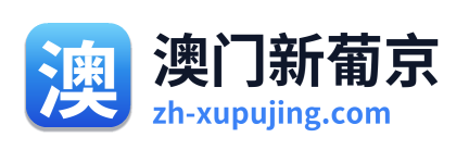 澳门新葡京